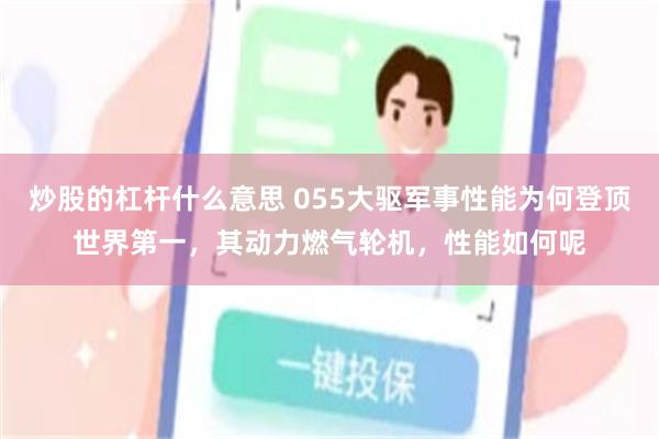 炒股的杠杆什么意思 055大驱军事性能为何登顶世界第一，其动力燃气轮机，性能如何呢