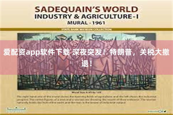 爱配资app软件下载 深夜突发！特朗普，关税大撤退！