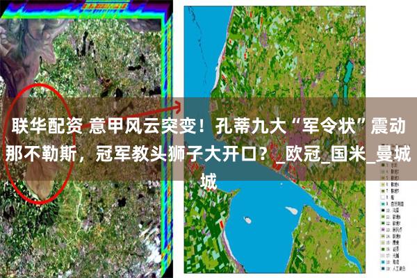 联华配资 意甲风云突变！孔蒂九大“军令状”震动那不勒斯，冠军教头狮子大开口？_欧冠_国米_曼城