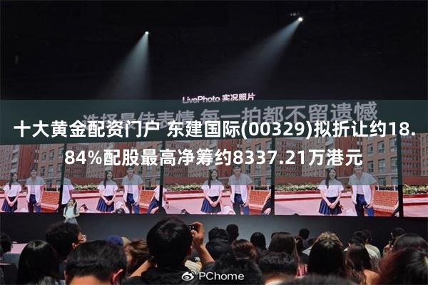 十大黄金配资门户 东建国际(00329)拟折让约18.84%配股最高净筹约8337.21万港元