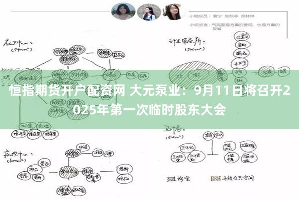 恒指期货开户配资网 大元泵业：9月11日将召开2025年第一次临时股东大会
